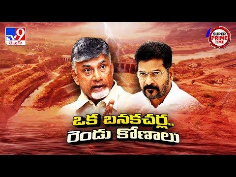 Super Prime Time : బనకచర్లపై చర్చ జరిగిందా? లేదా? | Telugu States CMs Meeting In Delhi - TV9