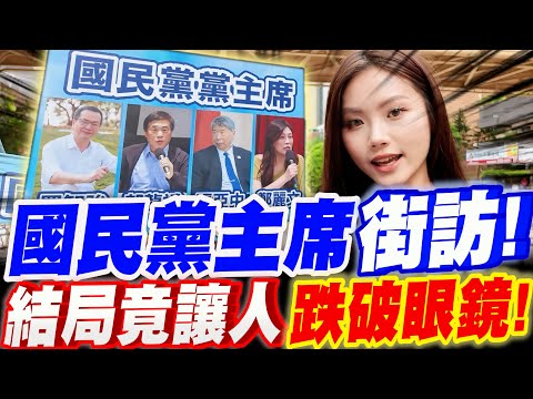 【全字幕】竟然是他！國民黨主席深藍選區街訪民調！結局竟讓人跌破眼鏡！羅智強、鄭麗文、郝龍斌、張亞中。誰是民眾心目中最適合的國民黨黨主席？主持:fish