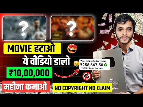 Movie छोड़ो ये वीडियो डालो 🔥copy paste video on youtube and earn money | copy paste channel idea