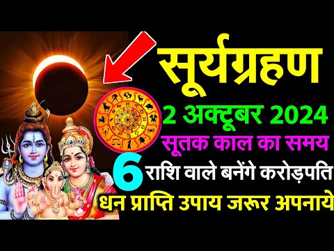 2 October 2024 Surya Grahan बहुत प्रभावशाली | 6 राशियां होंगी करोड़पति | सूर्य ग्रहण 2 अक्टूबर को