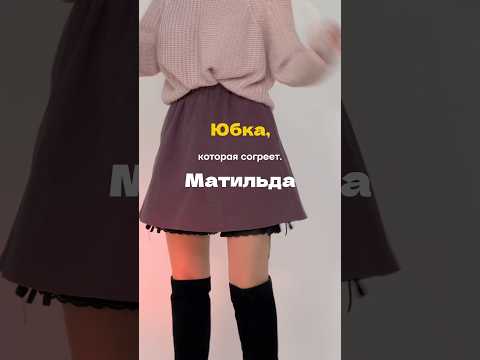 Теплая юбка, которая согреет 🤩❤️‍🩹Какой цвет выбрала?  #юбкашорты #осеннийгардероб