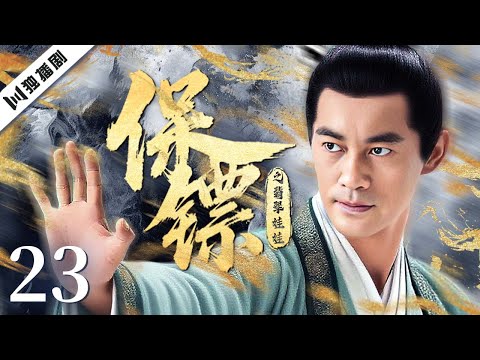 【FULL】保镖之翡翠娃娃EP23 #陈国坤 #成勋 #白静 #动作 #武侠