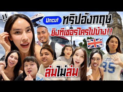 Uncut ทริปอังกฤษ ใครไปใครเท!!!เผยตัวละครลับแบบงงๆ ทริปแห่งปีจะมีใครบ้าง!?