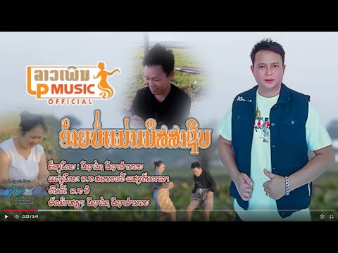 (อ้ายบ่อแม่นมิดสาชีบ) ອ້າຍບໍ່ແມ່ນມິດສາຊີບ ໂດຍ ໂຊກໄຊ ໂຊກອຳນວຍ I LP MUSIC OFFICIAL