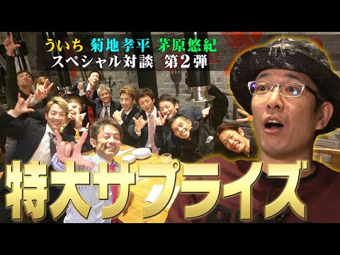 ういち 菊地孝平 茅原悠紀 スペシャル対談 第2弾 G1浜名湖賞【ボートレース浜名湖公式】