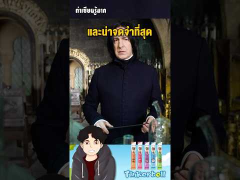 #รู้หรือไม่ นักแสดง Snape คือคนเดียวในกองถ่าย ที่ล่วงรู้ตอนจบของ Harry Potter