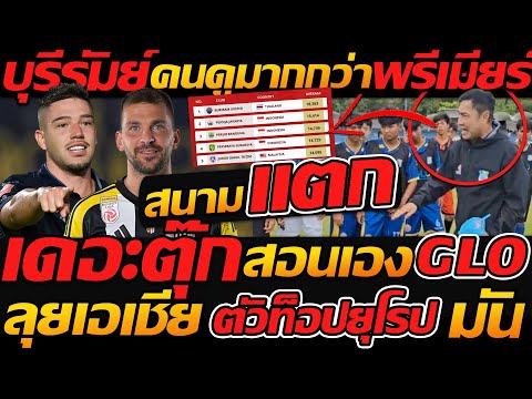 ด่วน !! สนามแตก ความจริง คนดูบอลไทย มากกว่า พรีเมียร์ลีก / เดอะตุ๊ก จัดหนัก ลงสอนเด็ก GLO !!