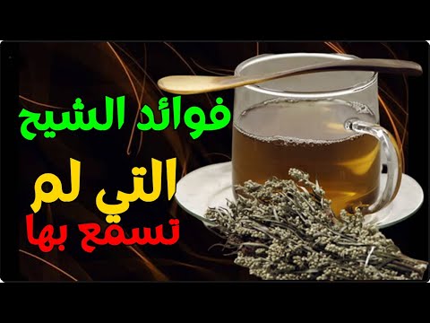 فوائد الشيح  - فوائد شرب مغلي عشبة الشيح وبعد 7 ايام هذا ماسوف يحدث لجسمك وفق أحدث الدراسات