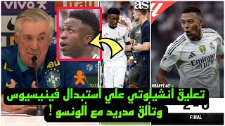 ماذا قال أنشيلوتي بعد فوز ريال مدريد واستبدال فينيسيوس امام اسبانيول بالليجا!