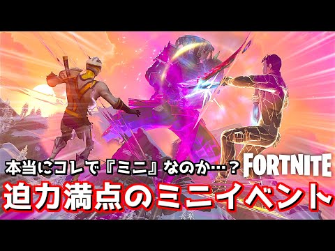 『ミニ』ワンタイムイベントってレベルじゃねぇぞコレ！？【Fortnite：フォートナイト】