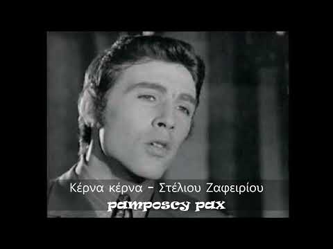 Κέρνα κέρνα - Τόλης Βοσκόπουλος