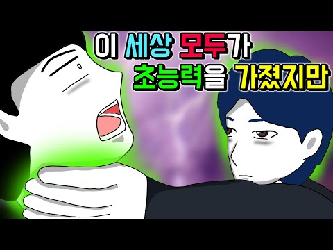 나만 무능력자다 [기시니 스릴러툰]