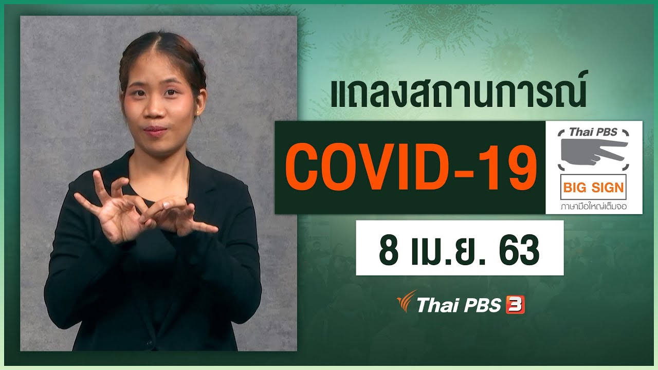 ศูนย์แถลงข่าวรัฐบาลฯ แถลงสถานการณ์โควิด-19 [ภาษามือ] (8 เม.ย. 63)