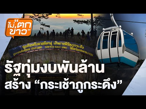 รัฐทุ่มงบพันล้าน สร้าง “กระเช้าภูกระดึง” | ไม่ตกข่าว | 22 พ.ค. 68