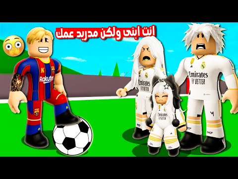 فيلم روبلوكس : انا بشجع برشلونه وعائلتى بتشجع ريال مدريد ☹️ سالنا الناس ميسى ولا رونالدو !