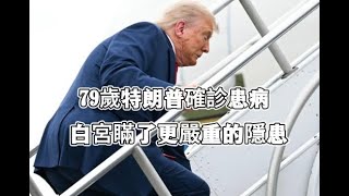 79歲特朗普確診患病，美國人又焦慮4年？白宮瞞了更嚴重的隱患？
