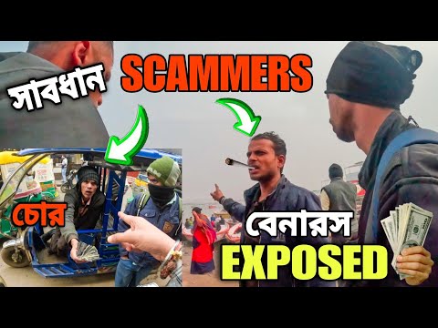 বেনারস গেলে সাবধান | Scam Alerts 2025 🚨