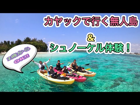 【3歳~OK】カヤックで行く無人島&熱帯魚シュノーケル 南国気分味わいプラン♪