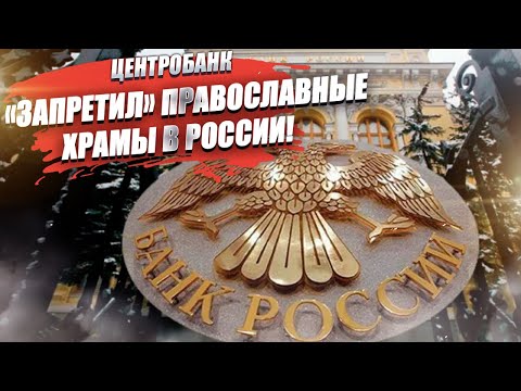 ЦБ включил в «чёрный список» все православные храмы страны!