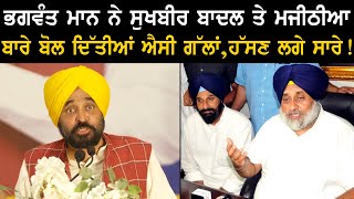 Bhagwant Mann ਨੇ ਸੁਖਬੀਰ ਬਾਦਲ ਤੇ ਮਜੀਠੀਆ ਬਾਰੇ ਬੋਲ ਦਿੱਤੀਆਂ ਐਸੀ ਗੱਲਾਂ ! ਹੱਸਣ ਲਗੇ ਸਾਰੇ !