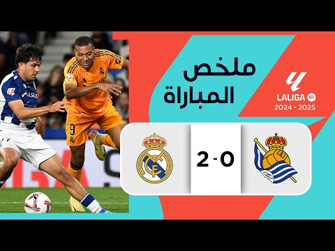 ملخص مباراة ريال سوسييداد وريال مدريد (0-2)| الجولة 5 - الدوري الإسباني