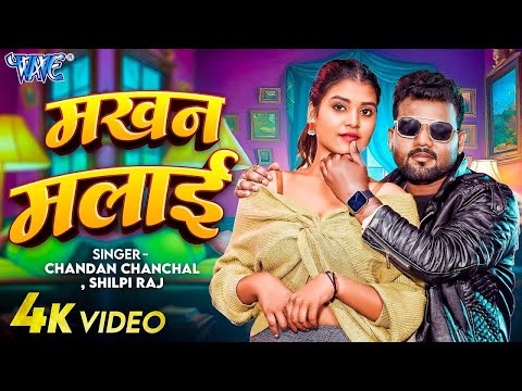 #Video - मख्खन मालाई | #Chandan Chanchal, Shilpi Raj का नया सबसे बड़ा हिट गाना | New Songs 2025