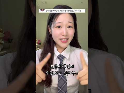 요즘 초딩 메이크업?! #shorts