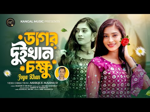ডাগর দুইখান চক্ষু || Dagor Duikhan Chokhhu || Akash Mahmud || Joya Khan || Mahmud Murad || Song 2025