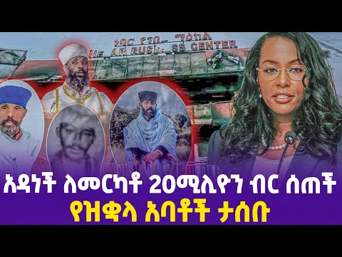 አዳነች ለመርካቶ 20ሚሊዮን ብር ሰጠች የዝቋላ አባቶች ታሰቡ!- #AdanechAbebe #Mercato #Zuqualla ,  Ethiopia news today