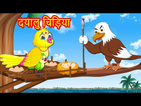 दयालु चिड़िया | Hindi Kahani | Chidiya Cartoon | Hindi Moral |Moral Story | Hindi Kahaniya