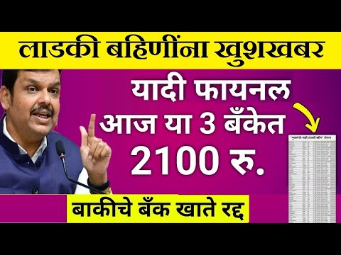 आज 25 डिसेंबर या बहिणींना पैसे | लाडकी बहीण योजना | ladki bahin latest batmi news