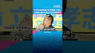 「私が夫に代わって声を上げなければ」死亡した元県議の妻がNHK党立花氏を刑事告訴　名誉毀損の疑い　#shorts #読売テレビニュース