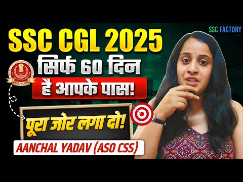 सिर्फ 60 दिन हैं आपके पास 📚| Full Strategy For SSC CGL 2025 Aspirants| Anchal Yadav (ASO in CSS)