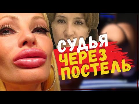Интимные умения - залог карьеры судьи! Как становятся судьями через постель? Интервью с Новиковым 2ч