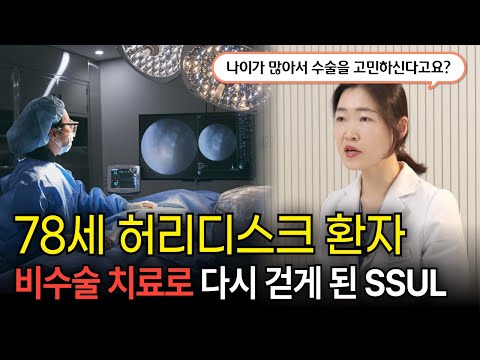 고난이도 허리디스크 치료ㅣ2번이나 비수술로 허리디스크 치료한 70대, 어떻게 수술없이 치료했을까?