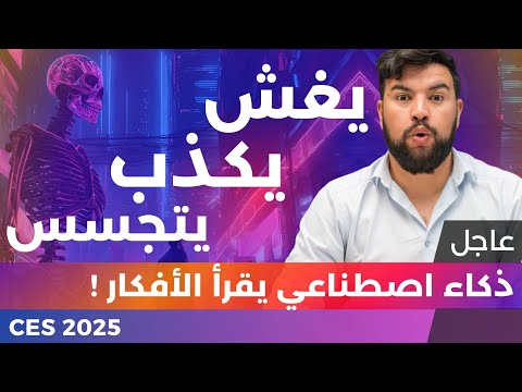 الذكاء الاصطناعي 😱 | 40 | يغش ويتجسس ويقرأ أفكارك! ويسرق وظيفتك