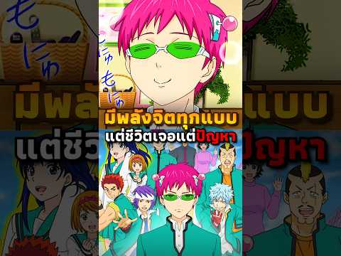 "ไซคิ" หนุ่มพลังจิต | #anime #อนิเมะ
