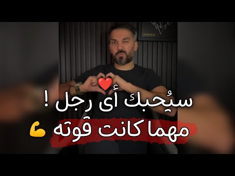 سر يخلى الرجل يجنن عليكى ومستحيل ينظر لإمرأه غيرك نهائيا ( سيكولوجية الرجل) 🔥😍