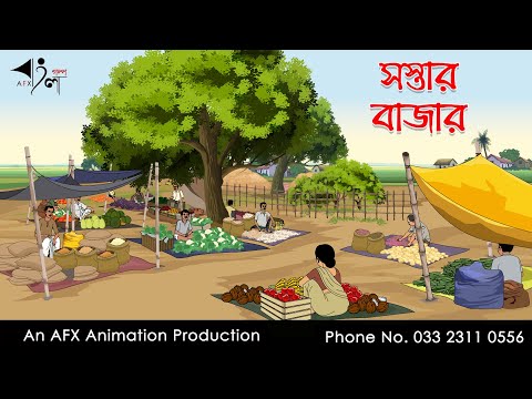 সস্তার বাজার  I Bangla Cartoon | Thakurmar Jhuli jemon | AFX Animation