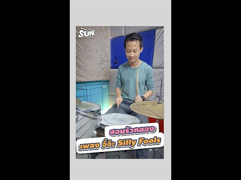 สอนรัวกลอง เพลงจิ๊จ๊ะ silly fools
