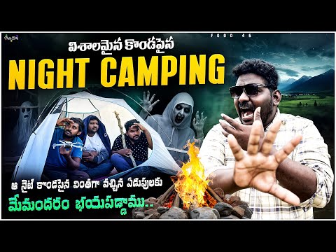 విశాలమైన కొండపైన Night Camping | వింతగా వచ్చిన ఏడుపు సౌండ్లకి భయపడ్డాము | #viralvideo #food