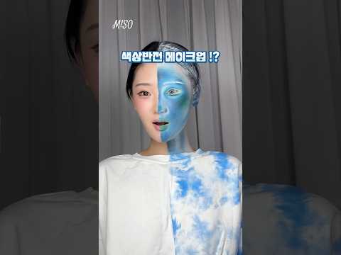 필터❌ 파란 섀도우로 해본 ! 색상반전 ! 메이크업 🩵