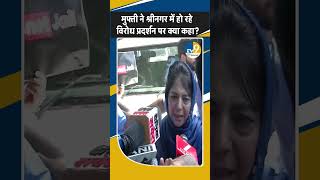 Shorts: Srinagar में PDP नेताओं ने किया प्रदर्शन, विरोध कर रही Mehbooba Mufti ने क्या कहा?