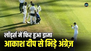 IND vs ENG Lords Test Day 4: Akash Deep से क्यों भिड़े अंग्रेज़? | England | SportsNext