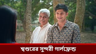 শ্বশুরের সুন্দরী গার্লফ্রেন্ড | Niloy Alamgir | Heme | Bangla New Natok 2025 | NAF