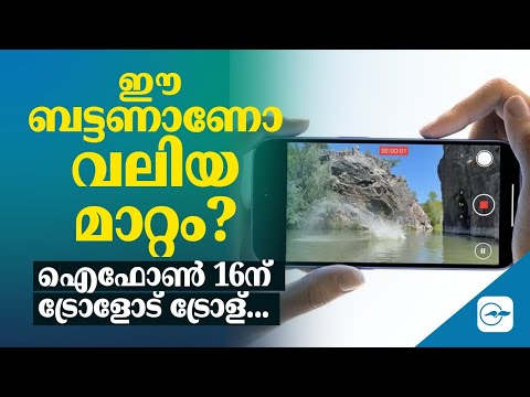 ഈ ബട്ടണാണോ വലിയ മാറ്റം? ഐഫോൺ 16ന് ട്രോളോട് ട്രോള്... | iphone 16 |