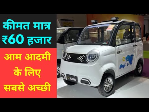 साल 2025 में धमाल मचाने आ रही है KEYU SMALL ELECTRIC CAR - एक चार्ज में चलेगी 80KM