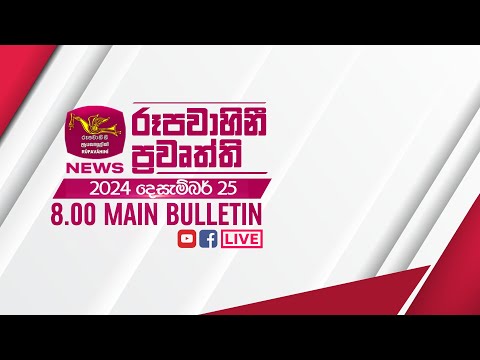 2024-12-25 | Rupavahini Sinhala News 08.00 pm | රූපවාහිනී 08.00 සිංහල ප්‍රවෘත්ති