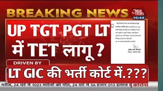 UP TGT PGT LT GIC UP TET/CTET लागू होगा?