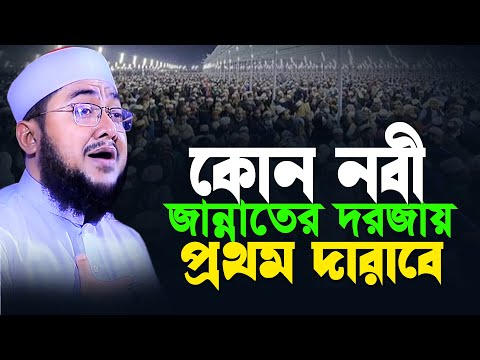 কোন নবী জান্নাতের দরজায় প্রথম দারাবে সাদিকুর রহমান আজহারী | Sadikur Rahman Azhari New Waz 2025 |